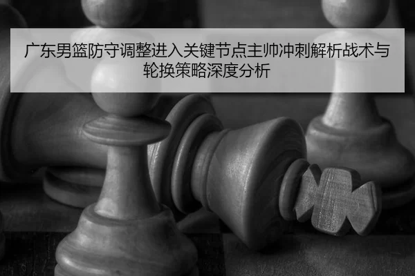 guang-dong-nan-lan-fang-shou-tiao-zheng-jin-ru-guan-jian-jie-dian-zhu-shuai-chong-ci-jie-xi-zhan-shu-yu-lun-huan-ce-lve-2-265.jpg