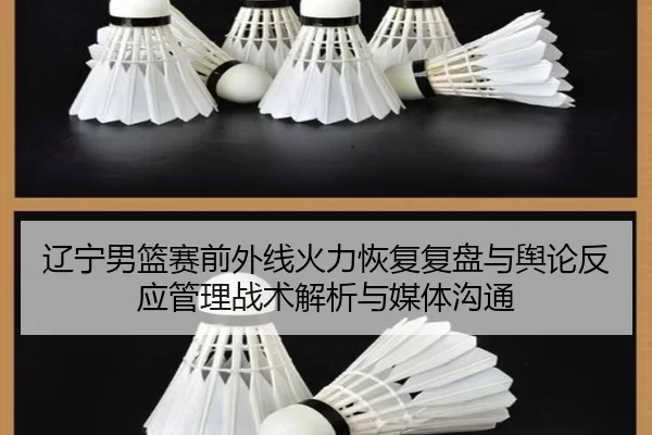 辽宁男篮赛前外线火力恢复复盘与舆论反应管理战术解析与媒体沟通