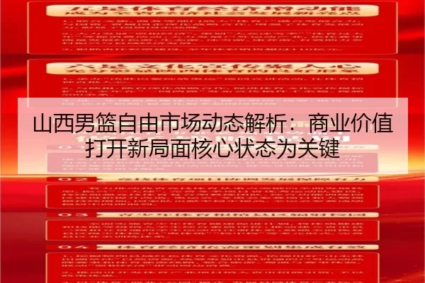 山西男篮自由市场动态解析：商业价值打开新局面核心状态为关键