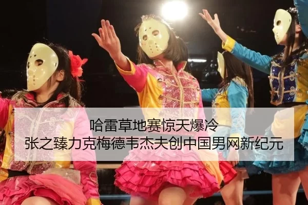 哈雷草地赛惊天爆冷 张之臻力克梅德韦杰夫创中国男网新纪元（Kaiyun）